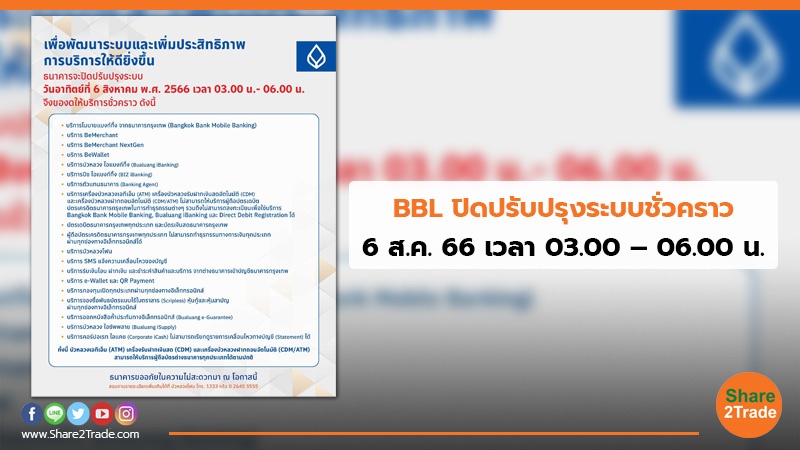 BBL ปิดปรับปรุงระบบชั่วคราว 6 ส.ค. 66 เวลา 03.00 – 06.00 น.