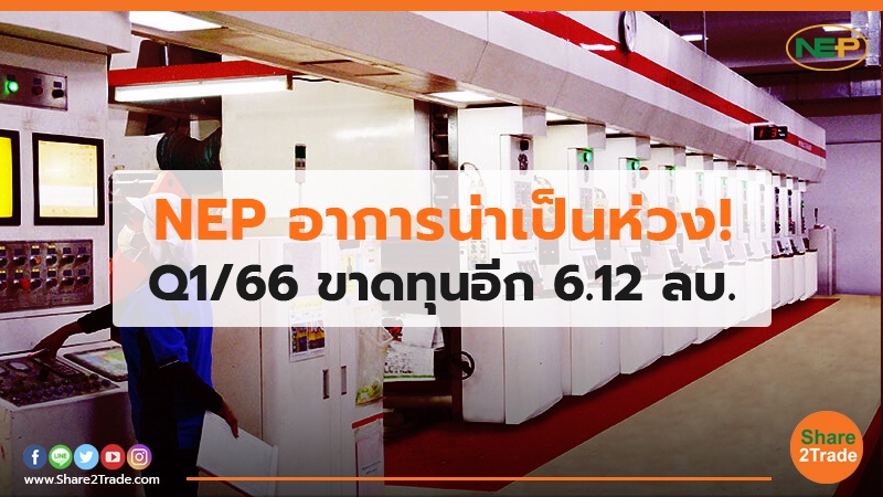 NEP อาการน่าเป็นห่วง! Q1/66 ขาดทุนอีก 6.12 ลบ.