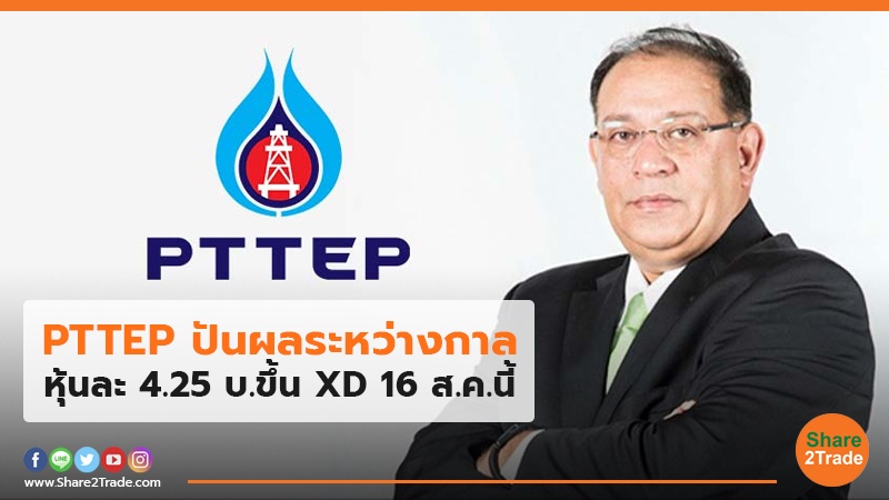 PTTEP ปันผลระหว่างกาล หุ้นละ 4.25 บ.ขึ้น XD 16 ส.ค.นี้