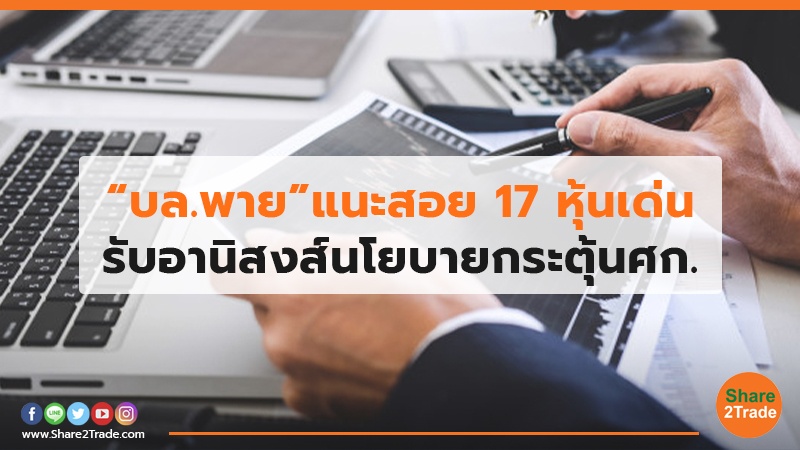 บล.พาย แนะสอย 17 หุ้นเด่น.jpg