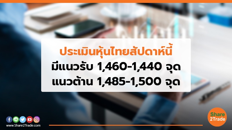 ประเมินหุ้นไทย สัปดาห์นี้ มีแนวรับ 1,460-1,440 จุด แนวต้าน 1,485-1,500 จุด