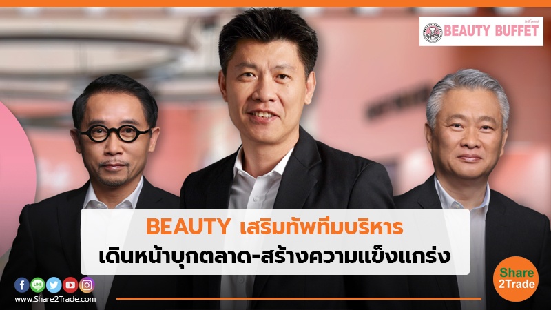 BEAUTY เสริมทัพทีมบริหาร.jpg