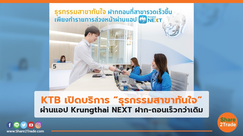 KTB เปิดบริการ “ธุรกรรมสาขาทันใจ” ผ่านแอป Krungthai NEXT ฝาก-ถอนเร็วกว่าเดิม
