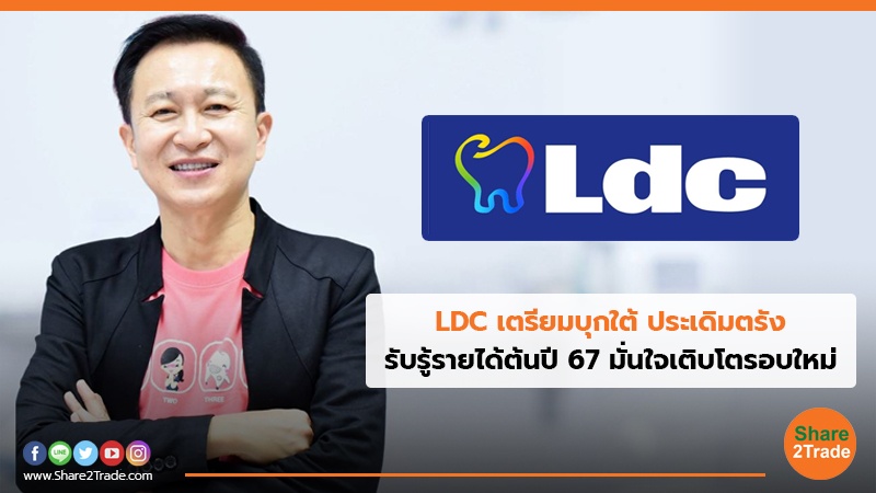 LDC เตรียมบุกใต้ ประเดิมตรัง รับรู้รายได้ต้นปี 67 มั่นใจเติบโตรอบใหม่