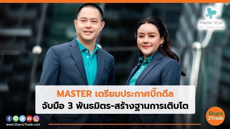 MASTER เตรียมประกาศบิ๊กดีล.jpg