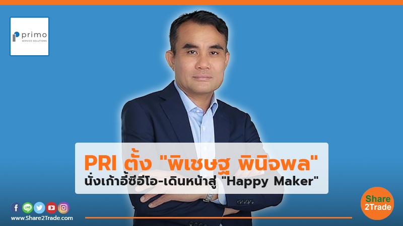 PRI ตั้ง "พิเชษฐ พินิจพล" นั่งเก้าอี้ซีอีโอ-เดินหน้าสู่ "Happy Maker"