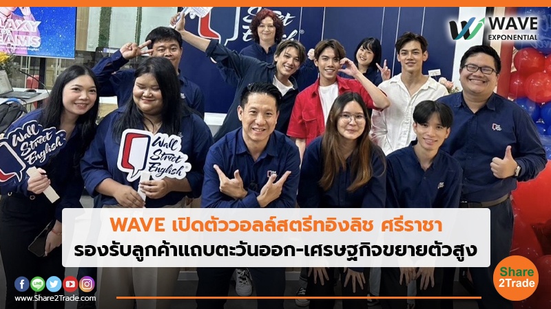 WAVE เปิดตัววอลล์สตรีทอิงลิช ศรีราชา รองรับลูกค้าแถบตะวันออก-เศรษฐกิจขยายตัวสูง