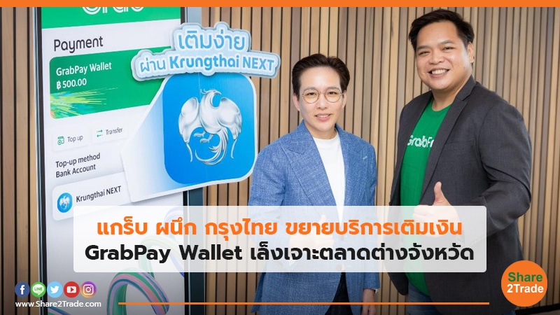 แกร็บ ผนึก กรุงไทย ขยายบริการเติมเงิน GrabPay Wallet เล็งเจาะตลาดต่างจังหวัด