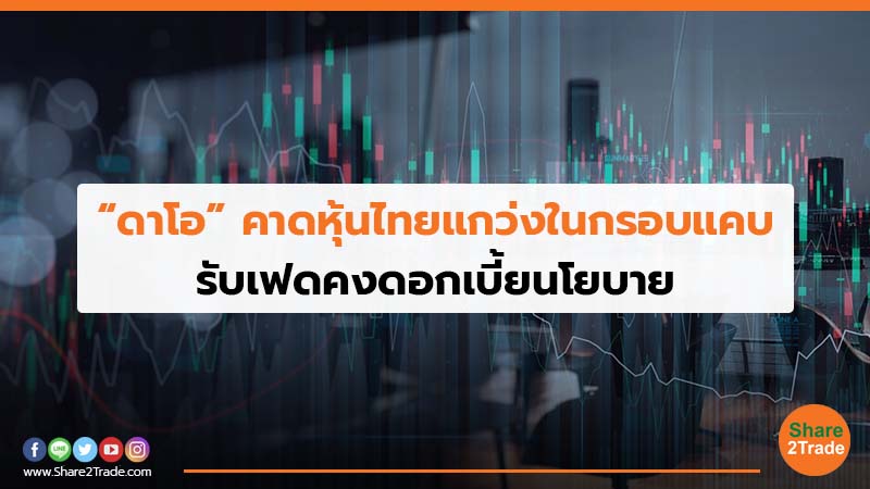 “ดาโอ”คาดหุ้นไทยแกว่งในกรอบแคบ รับเฟดคงดอกเบี้ยนโยบาย