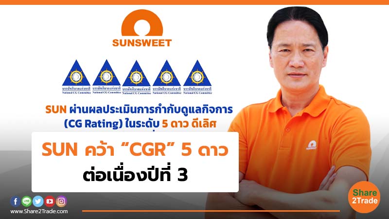 SUN คว้า “CGR”  5 ดาว ต่อเนื่องปีที่ 3