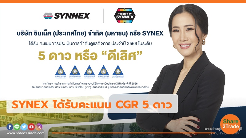 SYNEX ได้รับคะแนน CGR 5 ดาว