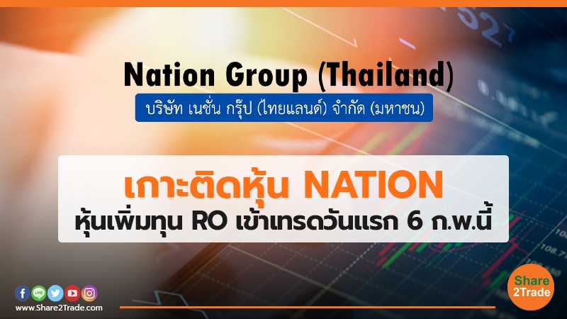 เกาะติดหุ้น NATION.jpg