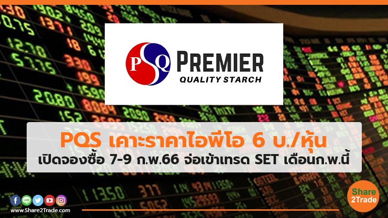 PQS เคาะราคาไอพีโอ 6 บ./หุ้น เปิดจองซื้อ 7-9 ก.พ.66 จ่อเข้าเทรด SET เดือนก.พ.นี้