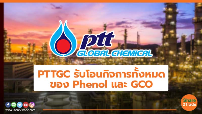 PTTGC รับโอนกิจการทั้งหมด ของ Phenol และ GCO