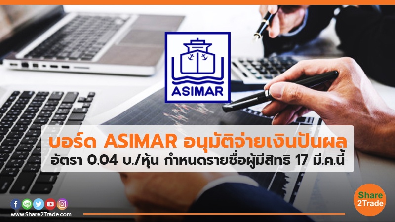 บอร์ด ASIMAR อนุมัติจ่ายเงินปันผล อัตรา 0.04 บ./หุ้น กำหนดรายชื่อผู้มีสิทธิ 17 มี.ค.นี้