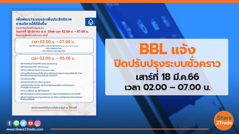 BBL แจ้งปิดปรับปรุงระบบชั่วคราว เสาร์ที่ 18 มี.ค.66 เวลา 02.00 – 07.00 น.