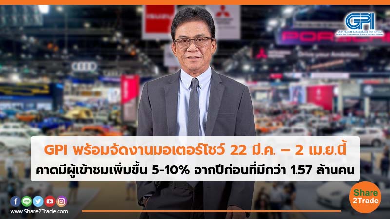 GPI พร้อมจัดงานมอเตอร์โชว์ 22 มี.ค. – 2 เม.ย.นี้ คาดมีผู้เข้าชมเพิ่มขึ้น 5-10% จากปีก่อนที่มีกว่า 1.57 ล้านคน