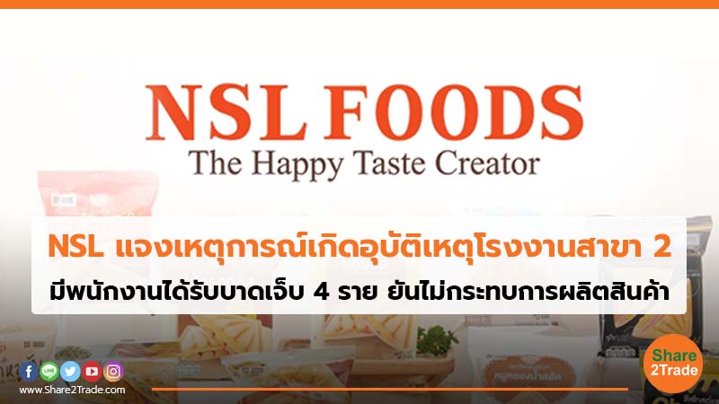 NSL แจงเหตุการณ์เกิดอุบัติเหตุโรงงานสาขา 2 มีพนักงานได้รับบาดเจ็บ 4 ราย ยันไม่กระทบการผลิตสินค้า