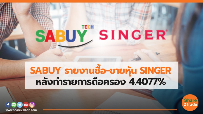 SABUY รายงานซื้อ-ขายหุ้น SINGER หลังทำรายการถือครอง 4.4077%