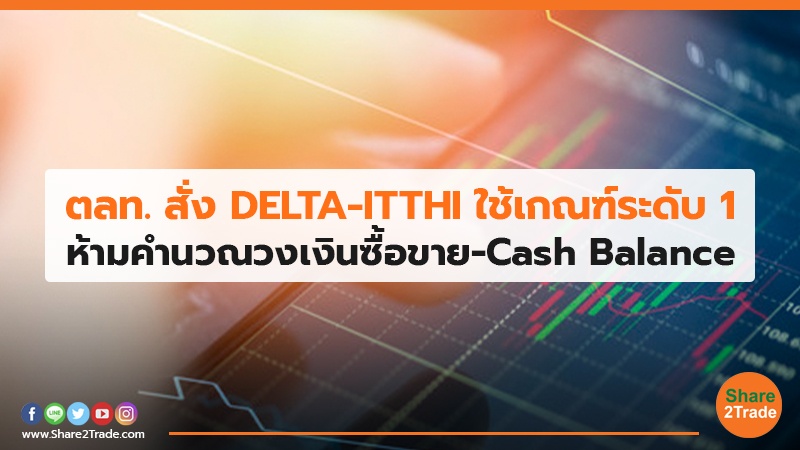 ตลท. สั่ง DELTA-ITTHI.jpg