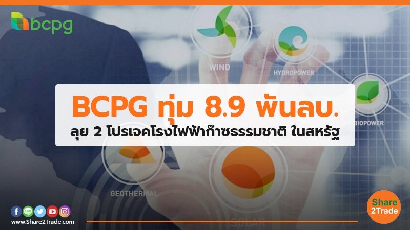 BCPG ทุ่ม 8.9 พันลบ. ลุย 2 โปรเจคโรงไฟฟ้าก๊าซธรรมชาติ ในสหรัฐ