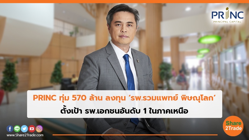 PRINC ทุ่ม 570 ล้าน ลงทุน ‘รพ.รวมแพทย์ พิษณุโลก’ ตั้งเป้า รพ.เอกชนอันดับ 1 ในภาคเหนือ