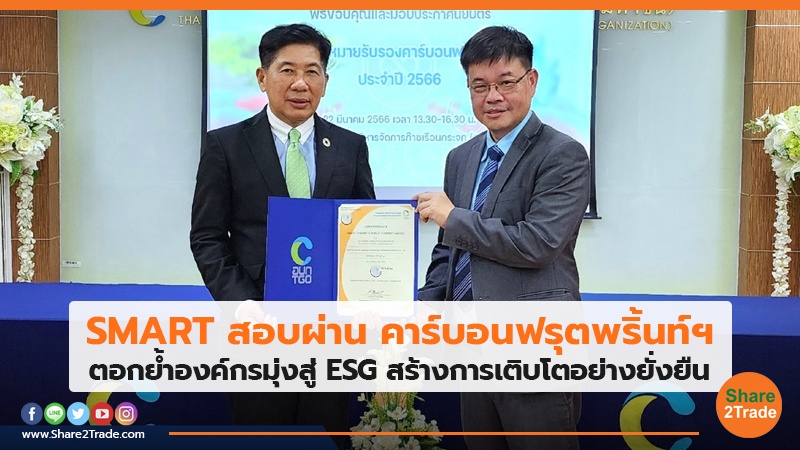 SMART สอบผ่าน คาร์บอนฟรุตพริ้นท์ฯ ตอกย้ำองค์กรมุ่งสู่ ESG สร้างการเติบโตอย่างยั่งยืน