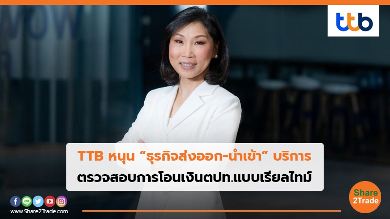 TTB หนุน “ธุรกิจส่งออก-นำเข้า” บริการ รวจสอบการโอนเงินตปท.แบบเรียลไทม์