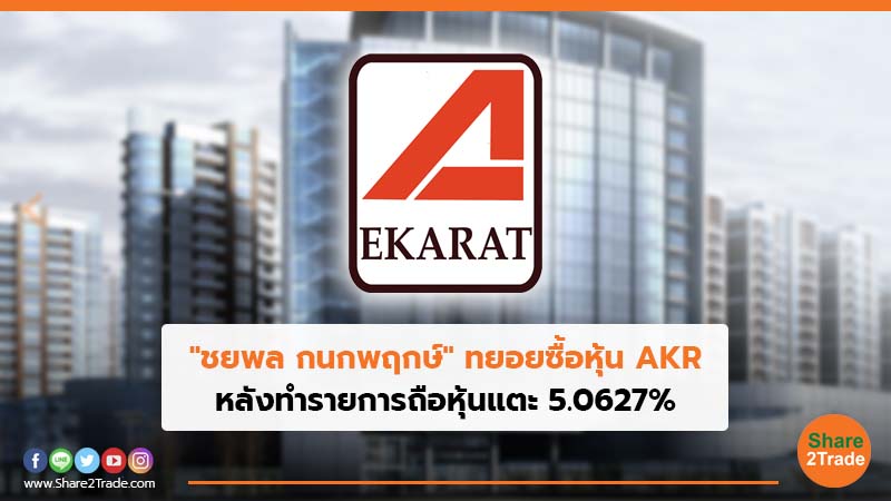 "ชยพล กนกพฤกษ์"ทยอยซื้อหุ้น AKR หลังทำรายการถือหุ้นแตะ 5.0627%