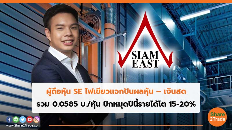 ผู้ถือหุ้น SE ไฟเขียวแจกปันผลหุ้น – เงินสด รวม 0.0585 บ./หุ้น ปักหมุดปีนี้รายได้โต 15-20%