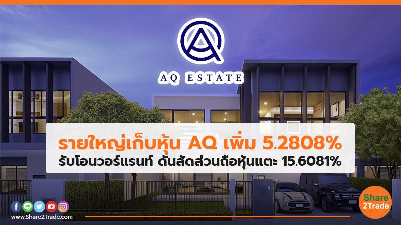 รายใหญ่เก็บหุ้น AQ.jpg