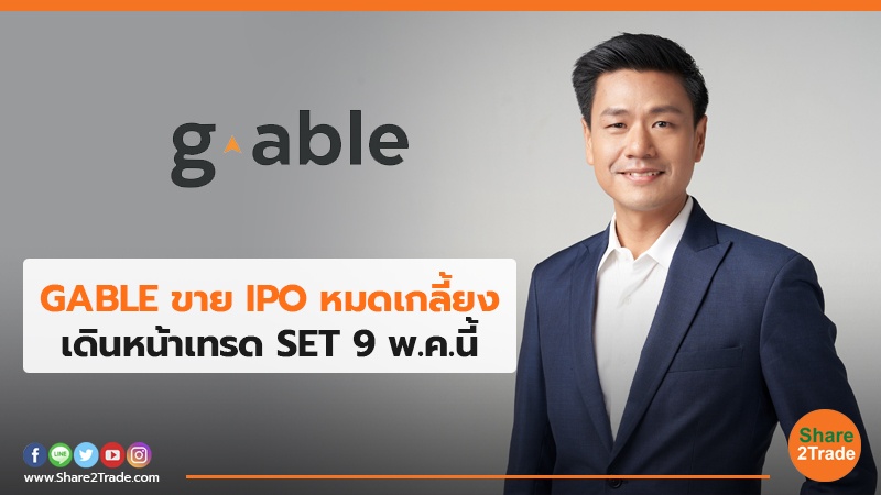 GABLE ขาย IPO หมดเกลี้ยง เดินหน้าเทรด SET 9 พ.ค.นี้