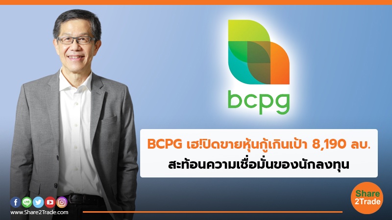 BCPG เฮ!ปิดขายหุ้นกู้เกินเป้า 8,190 ลบ. สะท้อนความเชื่อมั่นของนักลงทุน