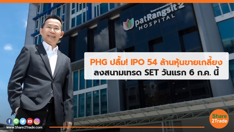 PHG ปลื้ม! IPO 54 ล้านหุ้นขายเกลี้ยง ลงสนามเทรด SET วันแรก 6 ก.ค. นี้