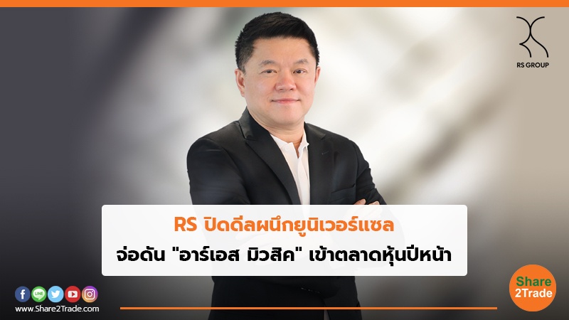 RS ปิดดีลผนึกยูนิเวอร์แซล จ่อดัน"อาร์เอส มิวสิค "เข้าตลาดหุ้นปีหน้า