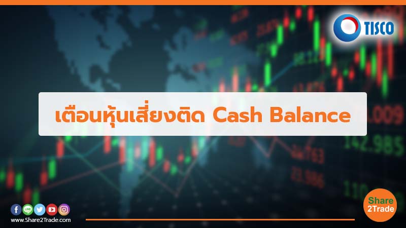 เตือนหุ้นเสี่ยงติด Cash Balance