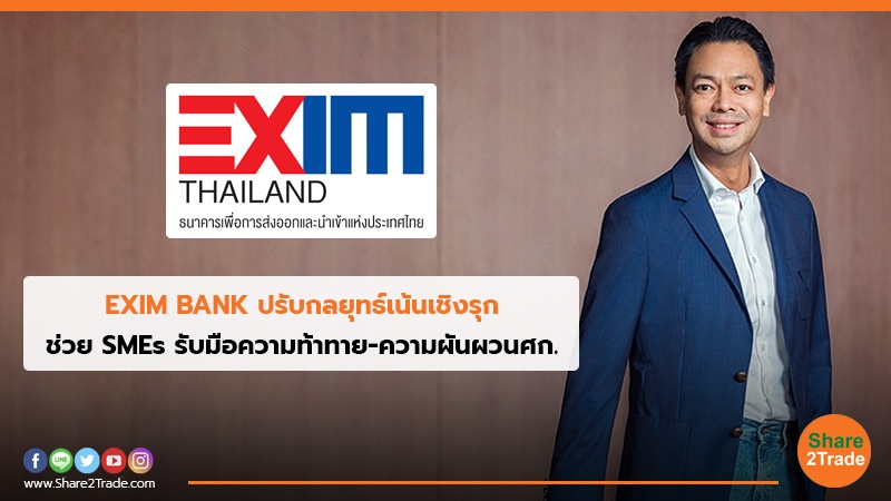 EXIM BANK ปรับกลยุทธ์เน้นเชิงรุก.jpg