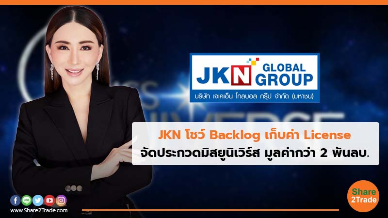 JKN โชว์ Backlog เก็บค่า License จัดประกวดมิสยูนิเวิร์ส มูลค่ากว่า 2 พันลบ.