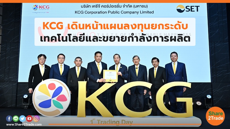 KCG เดินหน้าแผนลงทุนยกระดับ เทคโนโลยีและขยายกำลังการผลิต