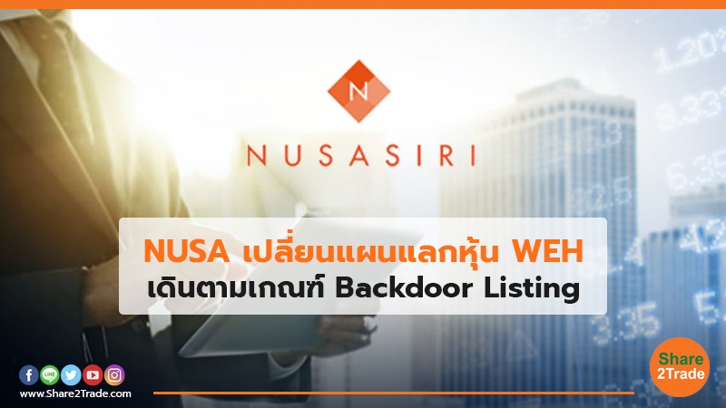 NUSA เปลี่ยนแผนแลกหุ้น WEH เดินตามเกณฑ์ Backdoor Listing