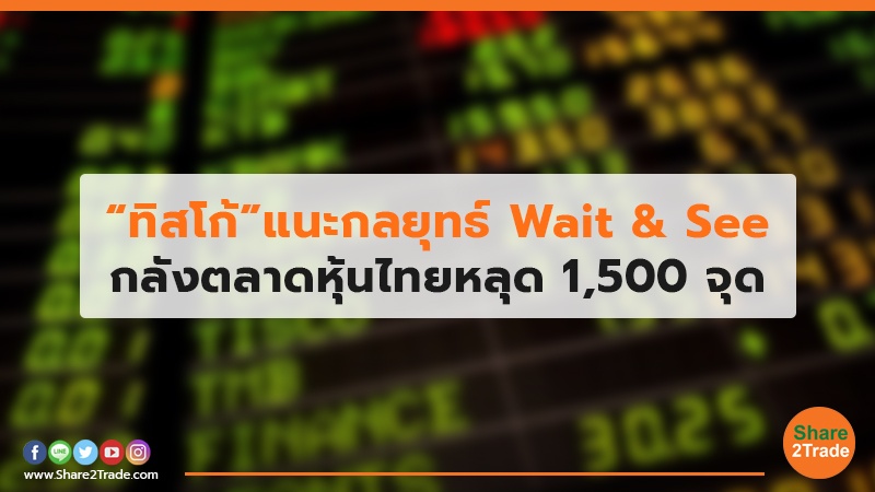 “ทิสโก้”แนะกลยุทธ์ Wait & See กลัวตลาดหุ้นไทยหลุด 1,500 จุด