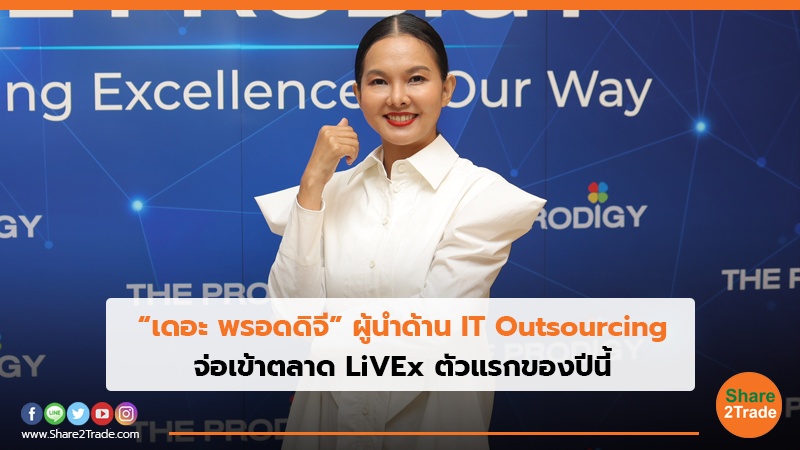 “เดอะ พรอดดิจี” ผู้นำด้าน IT Outsourcing จ่อเข้าตลาด LiVEx ตัวแรกของปีนี้