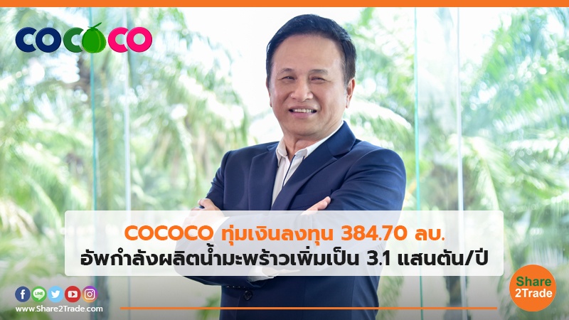 COCOCO ทุ่มเงินลงทุน 384.70 ลบ. อัพกำลังผลิตน้ำมะพร้าวเพิ่มเป็น 3.1 แสนตัน/ปี