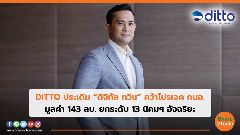 DITTO ประเดิม “ดิจิทัล ทวิน” คว้าโปรเจค กนอ.jpg