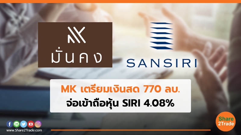 MK เตรียมเงินสด 770 ลบ. จ่อเข้าถือหุ้น SIRI 4.08%