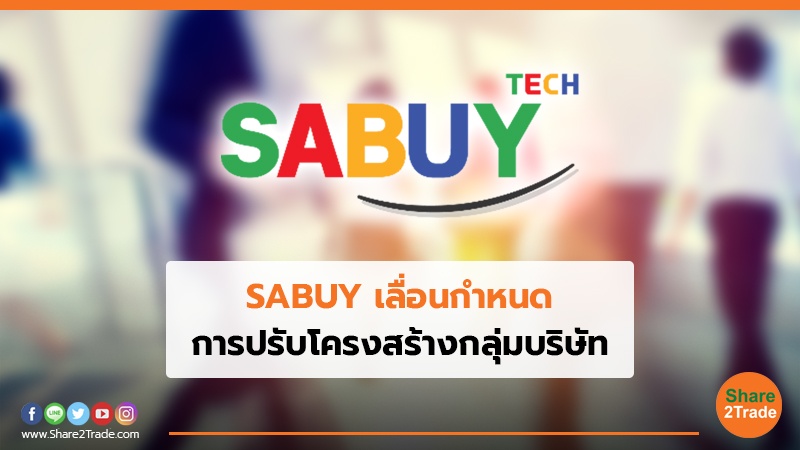 SABUY เลื่อนกำหนด การปรับโครงสร้างกลุ่มบริษัท