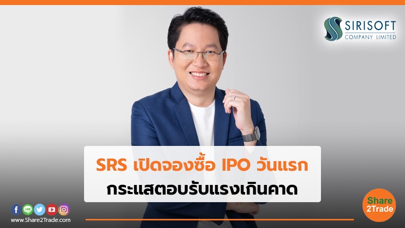 SRS เปิดจองซื้อ IPO วันแรก กระแสตอบรับแรงเกินคาด