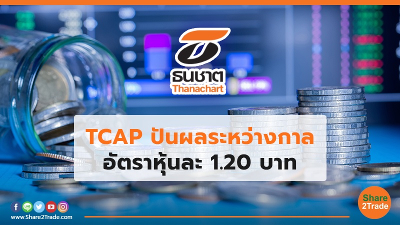 TCAP ปันผลระหว่างกาล อัตราหุ้นละ 1.20 บาท