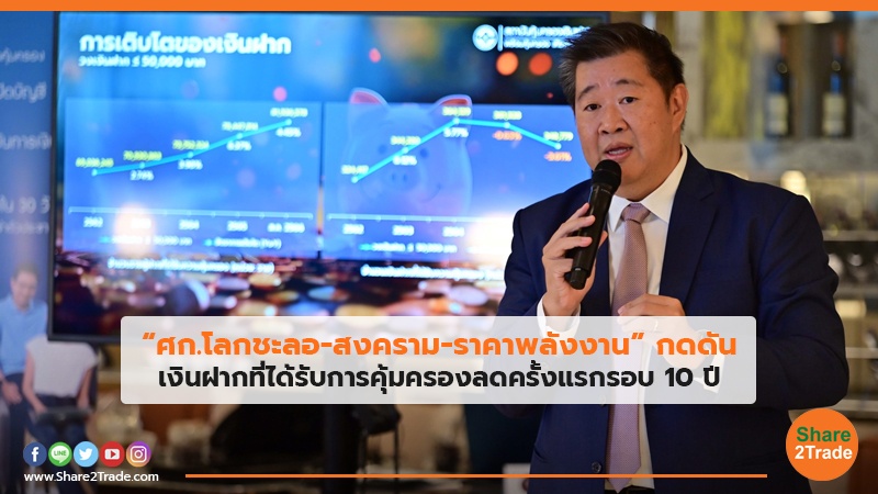 “ศก.โลกชะลอ-สงคราม-ราคาพลังงาน” กดดัน เงินฝากที่ได้รับการคุ้มครองลดครั้งแรกรอบ10 ปี