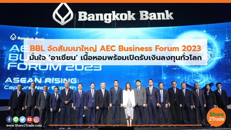 BBL จัดสัมมนาใหญ่ AEC Business Forum 2023 มั่นใจ‘อาเซียน’เนื้อหอมพร้อมเปิดรับเงินลงทุนทั่วโลก